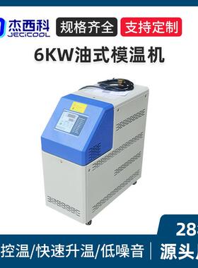 6KW油式模温机厂家模温机恒温机注塑油温机自动升温水式水温机