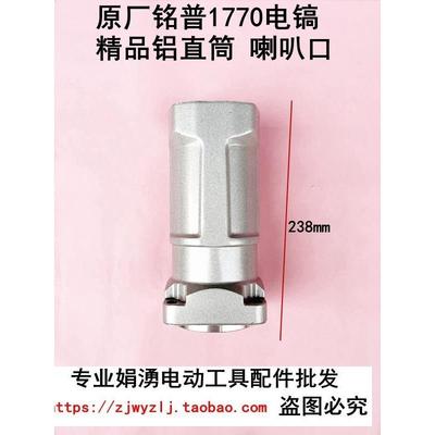 原厂铭普 劲悍 名浦1770电镐精品铝前筒 1770电镐喇叭口 直筒配件
