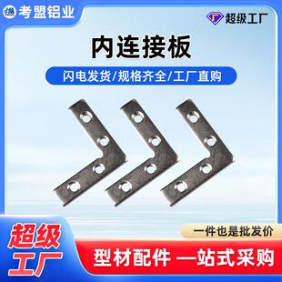 内连接板铝合金拐角连接板连接L处连接用工业铝型材配件工厂直销