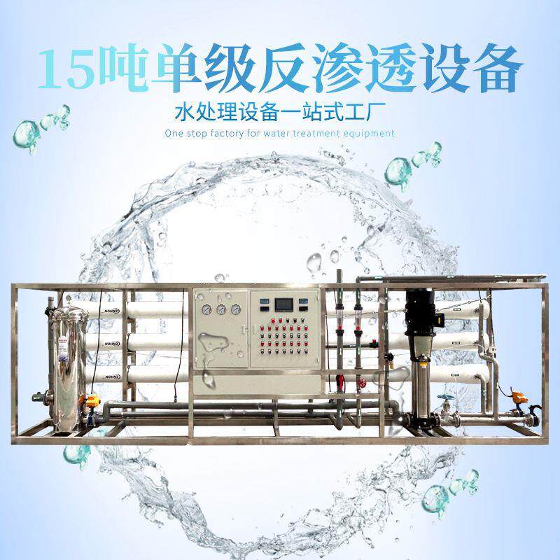 15T/hRO反渗透纯净水设备20T中型工业水处理设备地下水反渗透设备