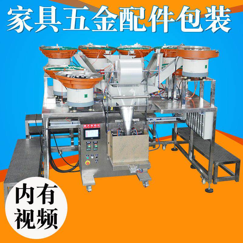 定制江西家具五金包装机橱柜配件装袋机麻将机自动螺丝计数打包机