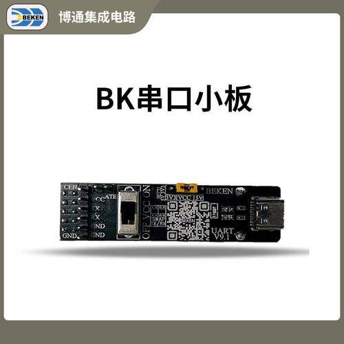 BK串口小板 V9.1版本 博通集成电路BEKEN