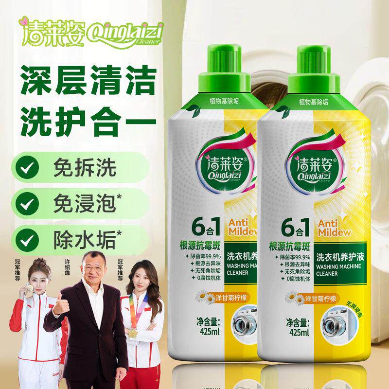 清莱姿洗衣机清洁养护液有效去霉去污除垢除菌去异味养护洗衣机