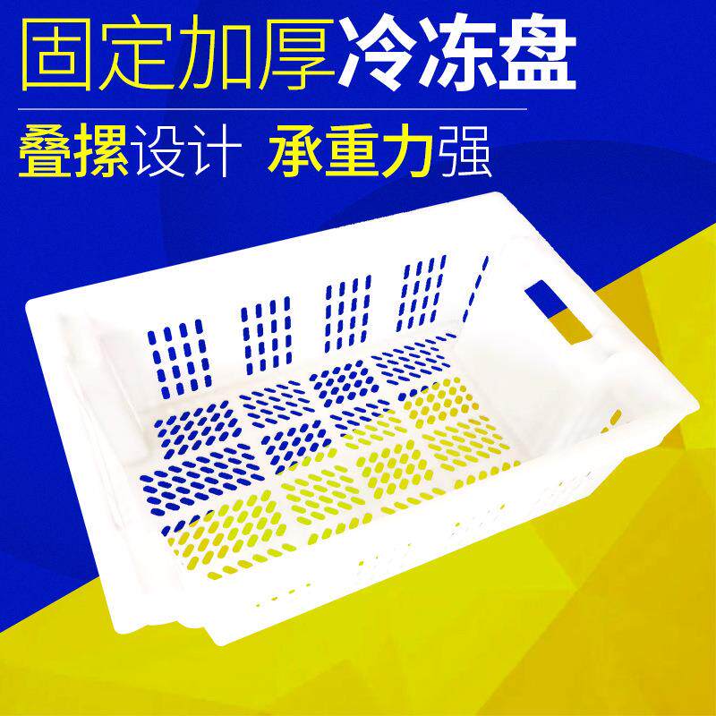 倒置式冷冻盘 塑料冷冻食品框 蔬菜水果周转筐速冻食品收纳周转箱