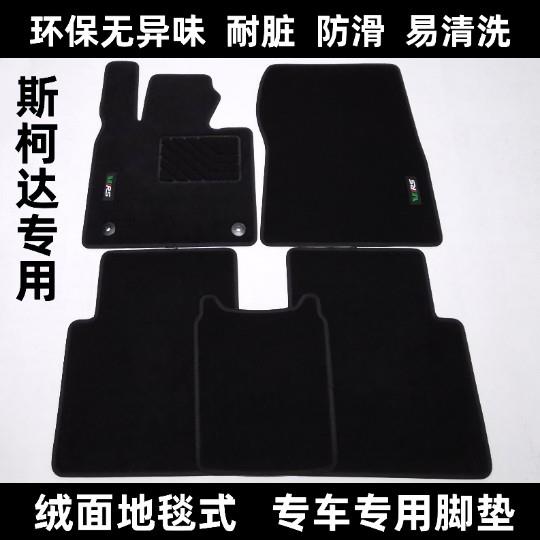 Skoda新明锐Fabia速派昕锐昕动昊锐柯米克柯珞克绒面地毯汽车脚垫