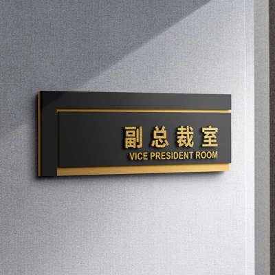 副总裁室门牌标志牌公司办公室总监室总经理室董事长室高端立体创