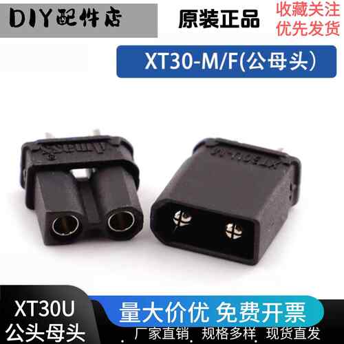 正品艾迈斯Amass XT30U-M/F黑色镀镍插头15A航模大电流公母对接头