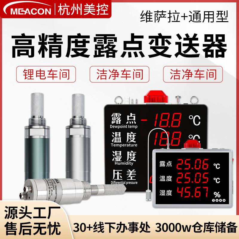美控露点仪维萨拉DMT143L探头车间空气干燥度显示屏温湿度传感器