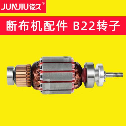 牌 CZD-B22 断布机配件大全 转子 铜丝电机
