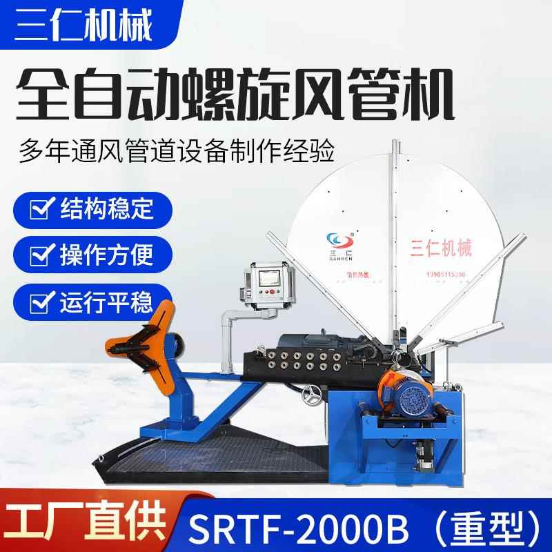 全自动螺旋风管机2000B（重型）钢带型风管机固定模具加工螺旋