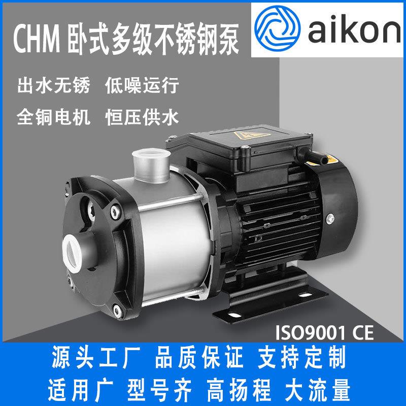 AikonCHM高扬程卧式多级不锈钢泵ISO生产标准暖通空调制增压泵