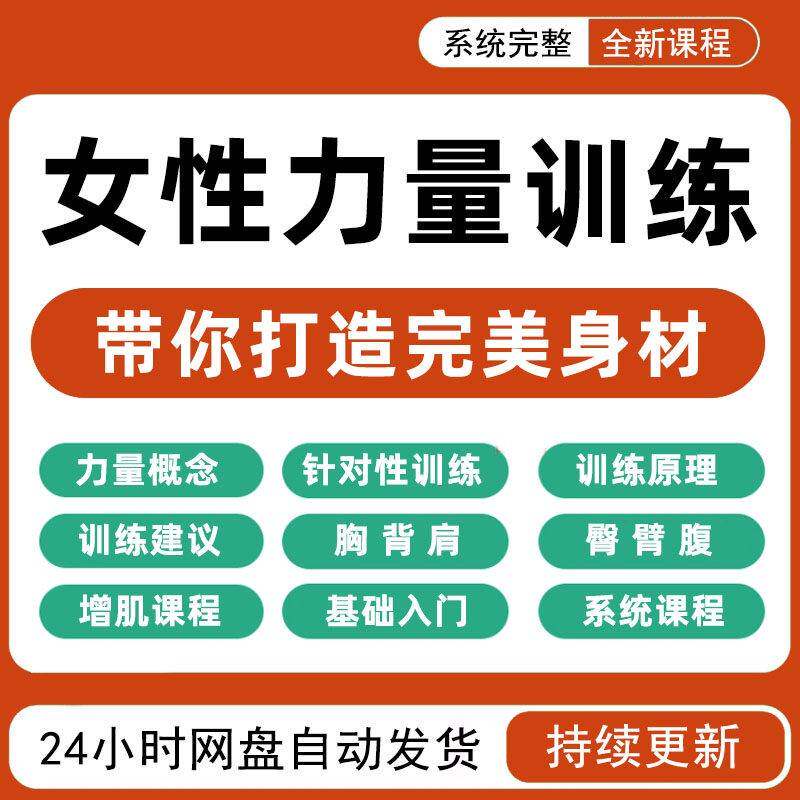 女性士力量健身视频教程美训练增肌塑形减肥减脂瘦肚私教培训课程