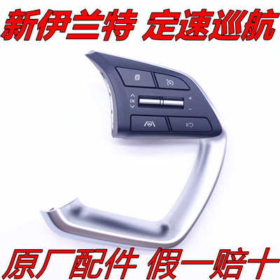 北京现代专用第七代伊兰特定速巡航按键改装多功能方向盘模块原厂