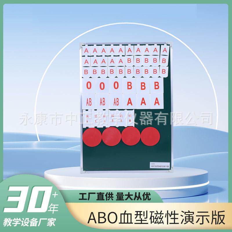 ABO血型磁性演示版易懂示波血型演示板教学模型院校教学仪器教具