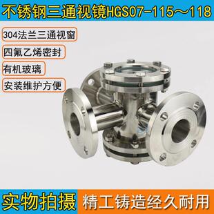 不锈钢三通视镜HGS07-115～118 法兰焊接管道 管路视镜DN15-DN200
