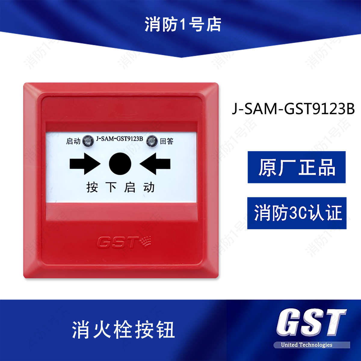 秦皇岛海湾消报J-SAM-GST9123B消火栓按钮