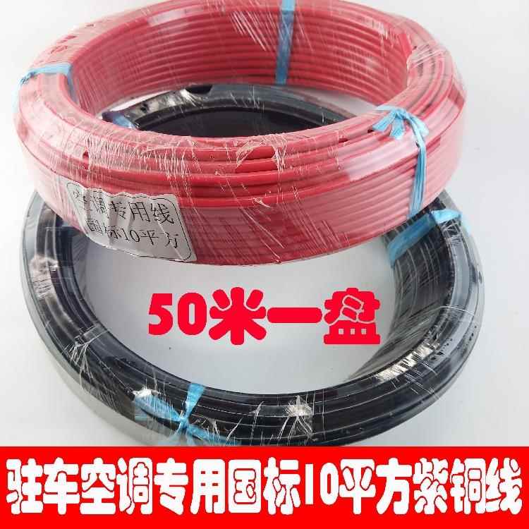 电动驻车空调专用10平方紫铜线 线柴暖电源线 线插头24v电动空调