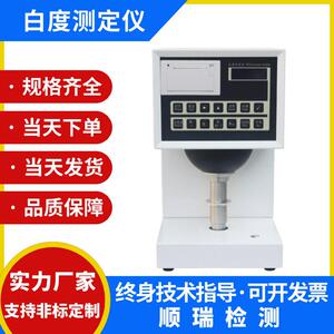 数显纸张白度测试仪纺织品白度检测仪陶瓷塑料油漆白度测定仪