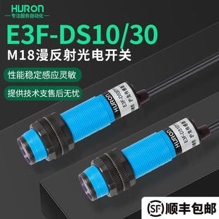 漫反射光电开关E3F 30C4红外线感应npn常开闭pnp激光接近 DS10C4