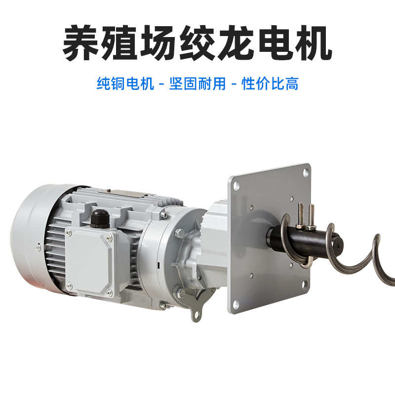 养殖场设备料自动鸡鸭减速电机鹅龙畜牧弹簧专用线蛟龙马达绞喂料