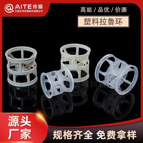 RPP增加聚丙烯鲍尔环填料50mm塑料散堆拉鲁环填充