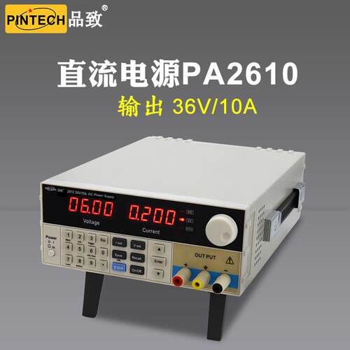 PINTECH品致可编程直流电源PA2610稳压器可调电源稳压电源36V-10A