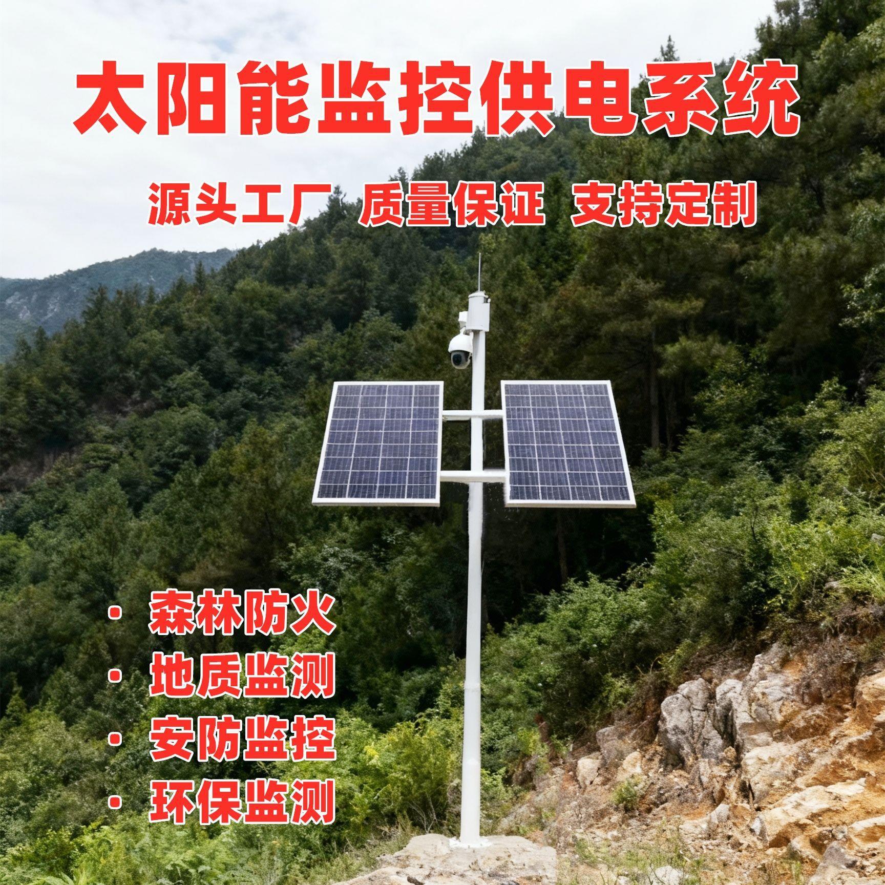 太阳能监控系统光伏离网安防水文电网野外监测风光互补发电厂家