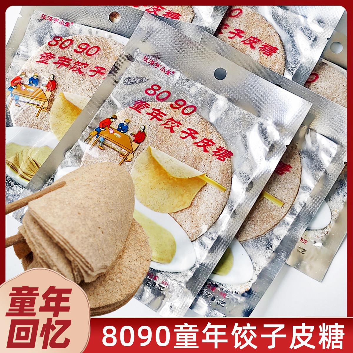 童年饺子皮糖面皮糖80后儿时怀旧零食正宗饺皮糖面皮糖小包装