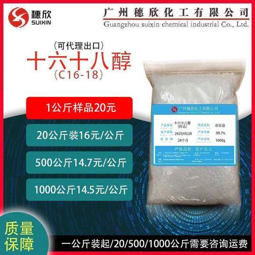 1618醇 十六十八醇 16-18醇 1公斤起