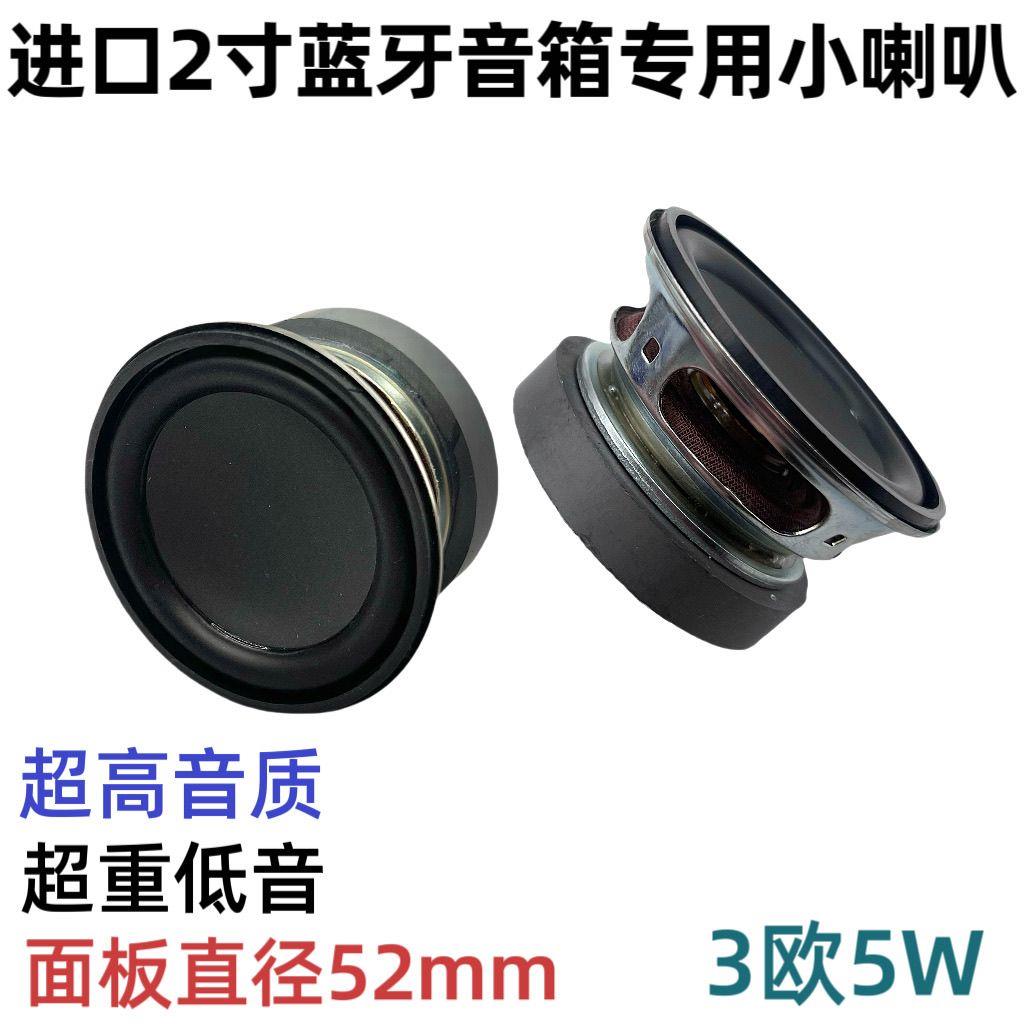 进口2寸52mm全频圆形小喇叭3欧5W超高音质重低音炮蓝牙音箱扬声器