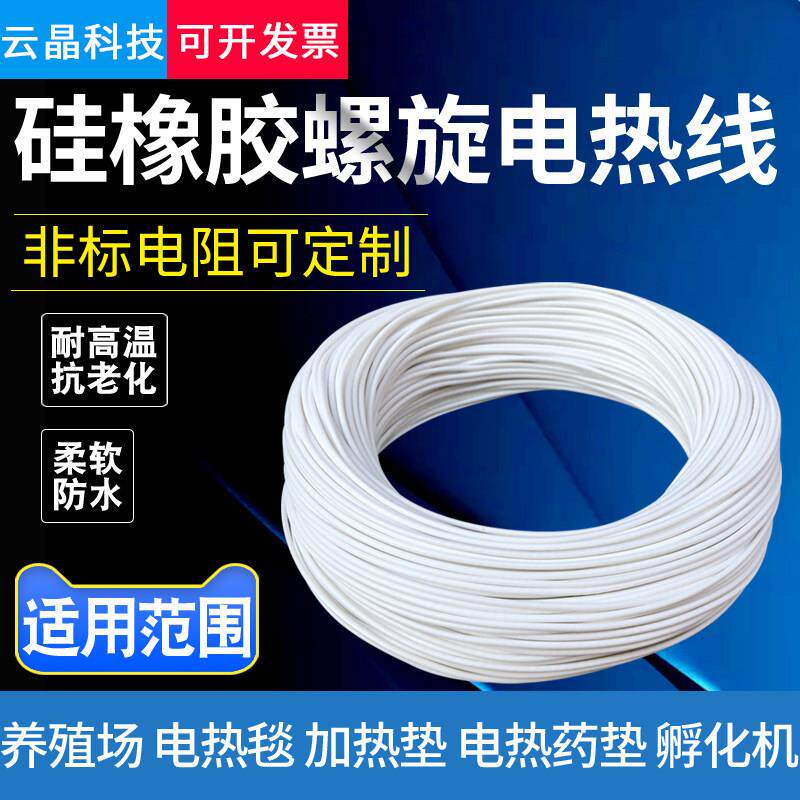 硅橡胶螺旋电热线防水电热毯丝孵化加热线养殖电热垫电热衣发热丝