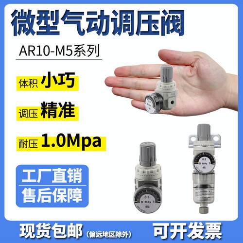 小型气动调压阀AR10-M5BG-A微型调节阀空压机气泵迷你调速减压阀