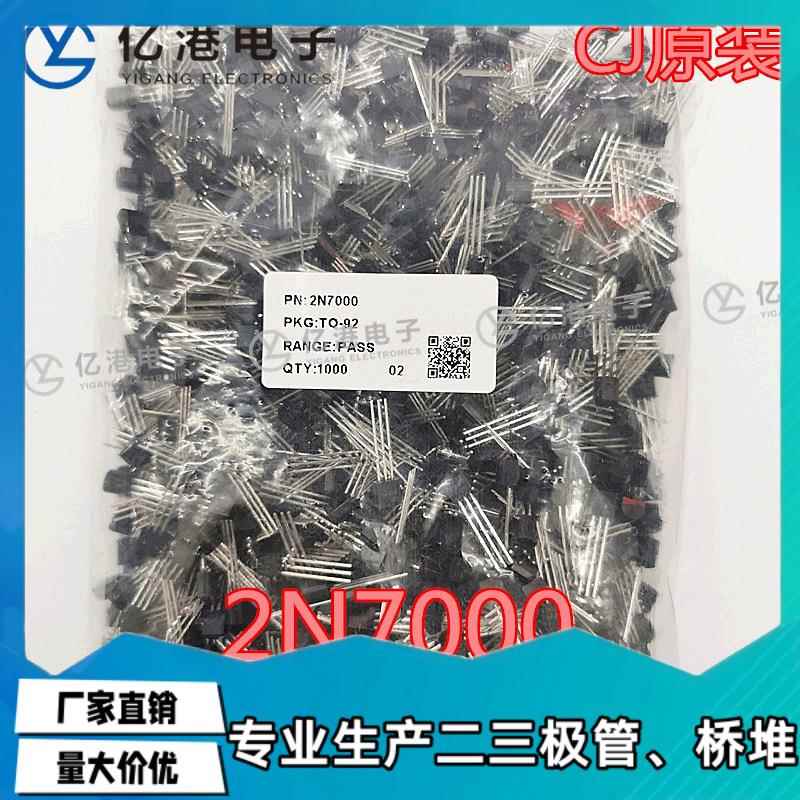 原装长电CJ2N7000TO-92场效应三极管直插三极管MOS管1K/包