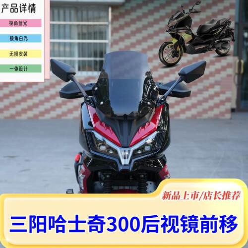 适用三阳哈士奇ADV300改装后视镜前移 多功能手机支架 折叠后视镜