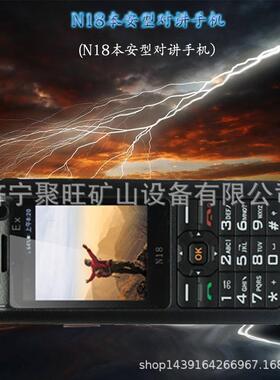 厂家销售N18本安型对讲手机 N18本安型对讲手机