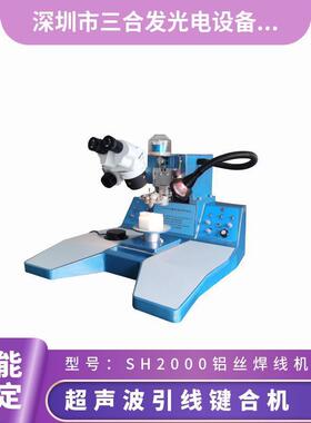 多功能超声波引线键合机 铝丝压焊机 型号SH2000 IC芯片邦定机