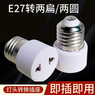 E27转国标两扁二插两圆灯头螺口转换万向老化螺纹灯座美规2脚插座