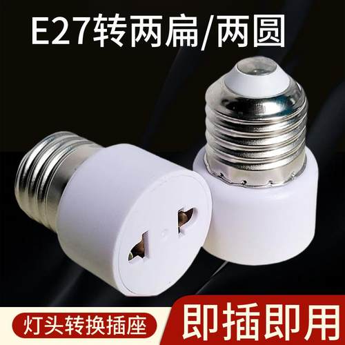 E27转国标两扁二插两圆灯头螺口转换万向老化螺纹灯座美规2脚插座