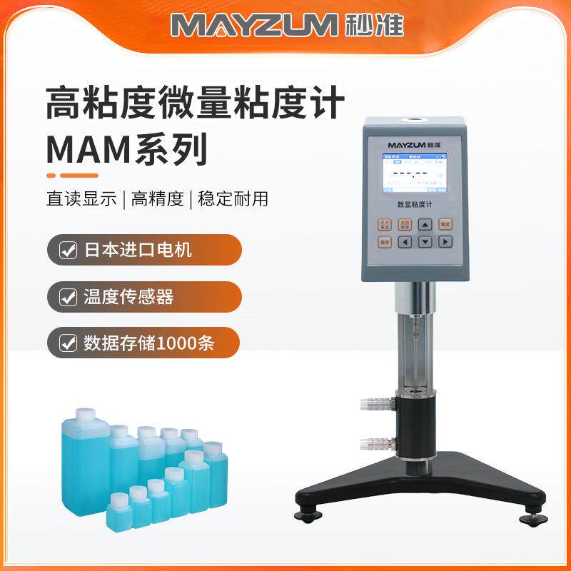 秒准MAM-HA-II+Pro流动性液体粘稠度测试仪数显直读旋转粘度计