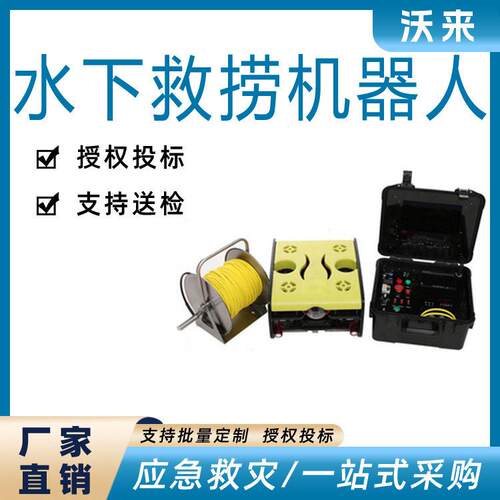 水下搜救侦察机器人水上消防应急救助机器人水下救捞机器人