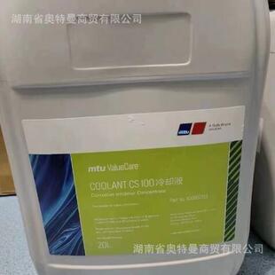 COOLANT CS101、MTU VaueCare COOLANT CS100冷却液、MTU浓缩液