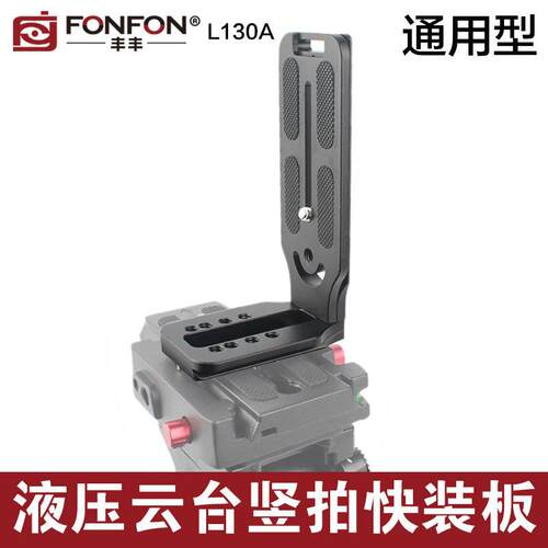 FONFON/丰丰爆款L130A全铝合金通用单反稳定器l型快装板3:4竖拍