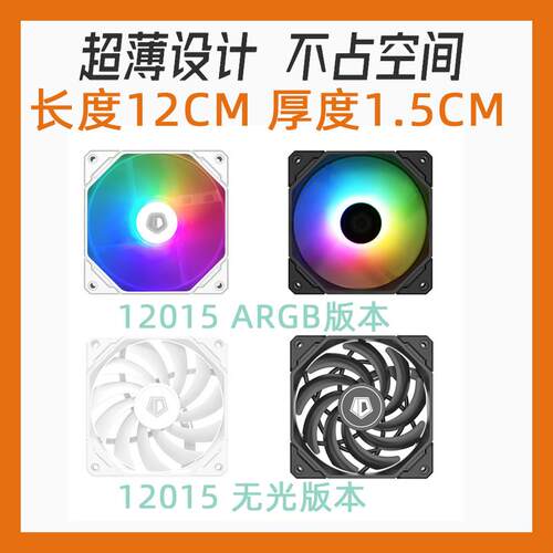 ID-COOLING 12015XT薄款水冷冷排12cm风扇4线PWM温控电脑机箱风扇