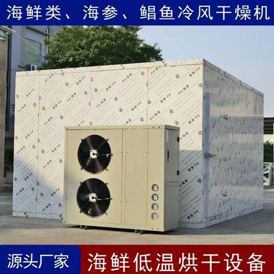 生蚝空气能烘干机海蛎子海参低温烘干箱海鲜鸡鸭冷风干燥设备