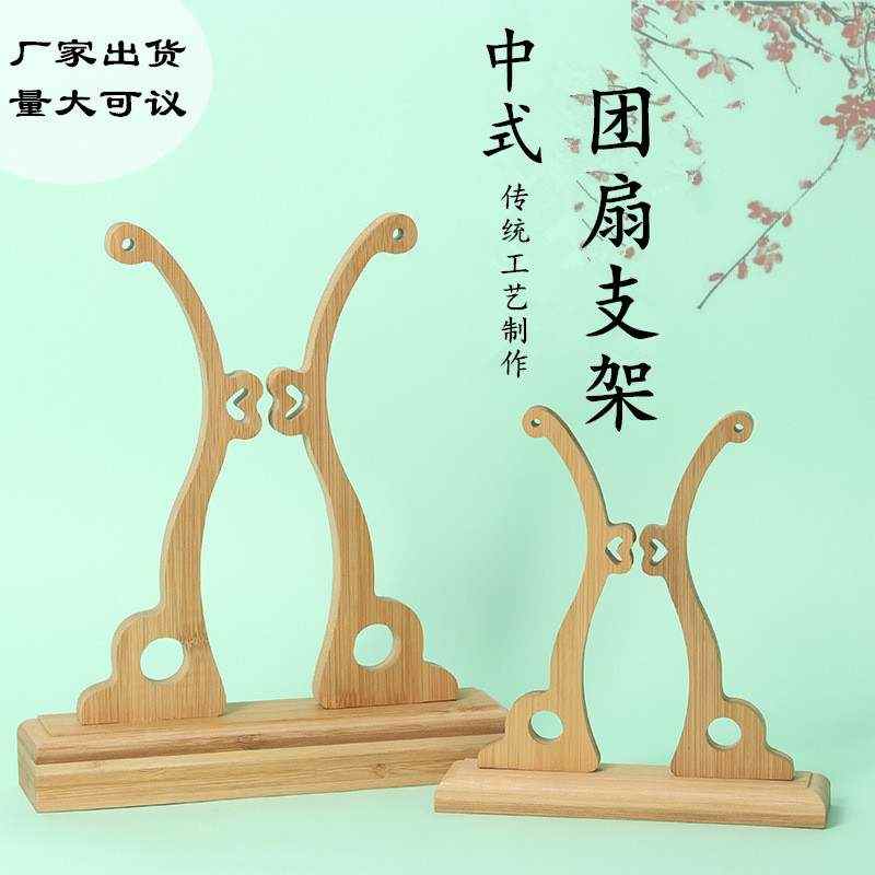 厂家自产扇子底座实木新娘团扇支架木质宫扇摆件高档扇托楠竹扇架