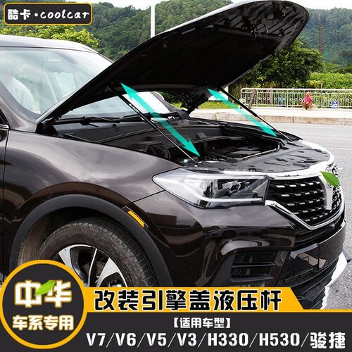 适用中华H330/H530骏捷改装引擎发动机盖液压支撑杆V3/V5/V6/V7