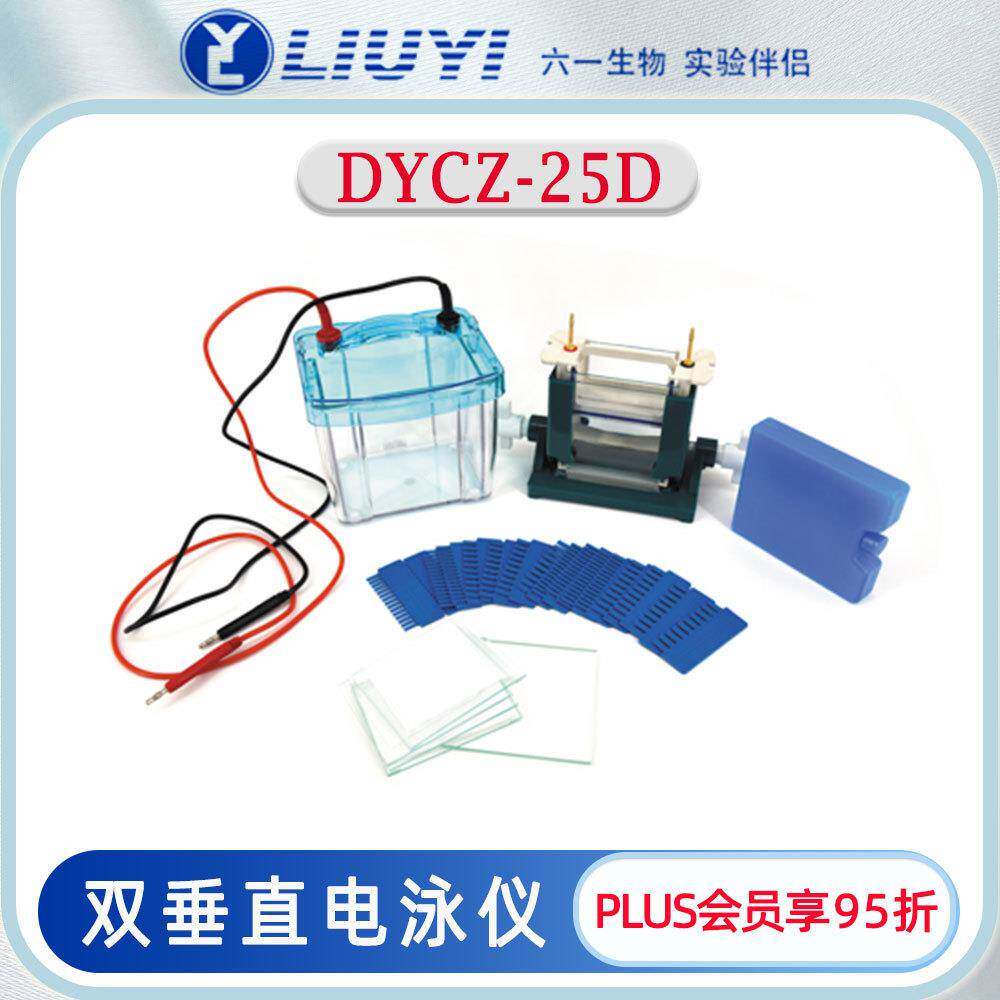 北京六一双垂直电泳仪DYCZ-25D蛋白凝胶电泳制胶跑胶同位兼容性强