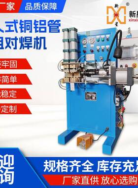 气动式UB6频对焊机蒸MSD柜发器冷凝器铜铝管接头焊点变机碰焊机