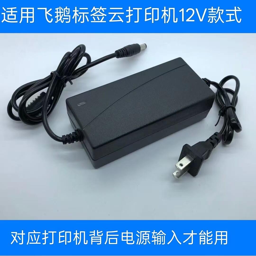 适用飞鹅WiFi标签云打印机FP-N20W外卖打印机电源适配器12V3A供电图片