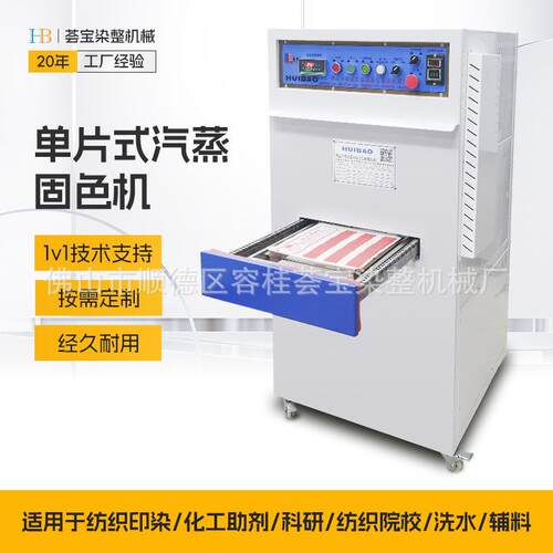 汽蒸机印花固色纺织印染化工助剂织物样布汽蒸机单片式小样机织物